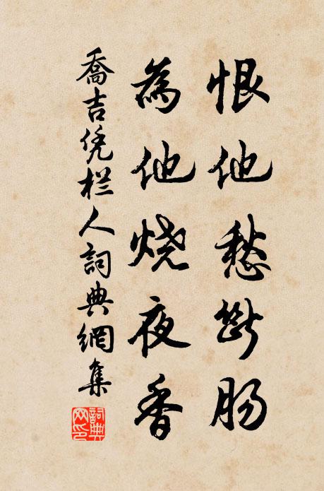 乔吉恨他愁断肠，为他烧夜香书法作品欣赏