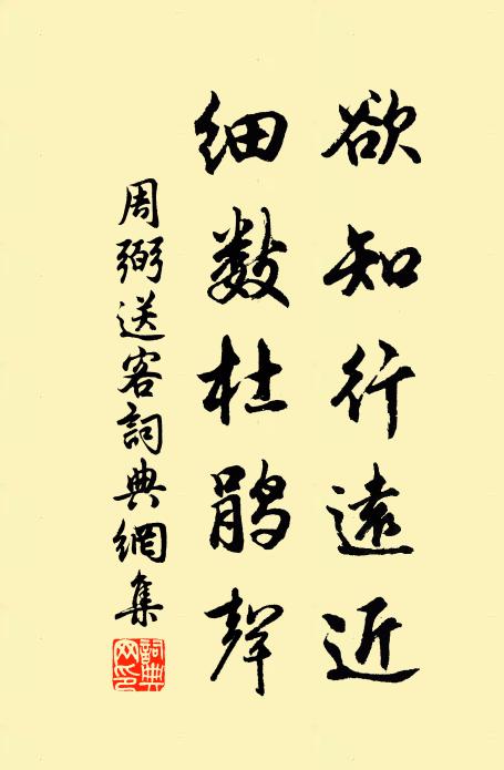 周弼欲知行远近，细数杜鹃声书法作品欣赏