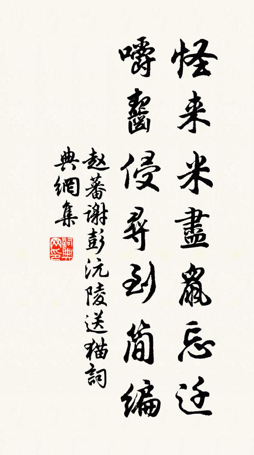 赵蕃怪来米尽鼠忘迁，嚼齧侵寻到简编书法作品欣赏