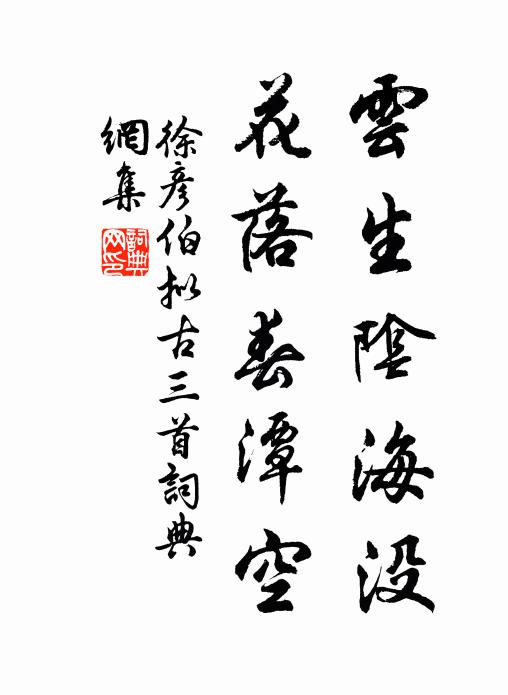 徐彦伯云生阴海没,花落春潭空书法作品欣赏