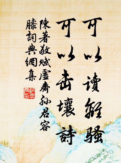 陈著可以读离骚，可以击壤诗书法作品欣赏