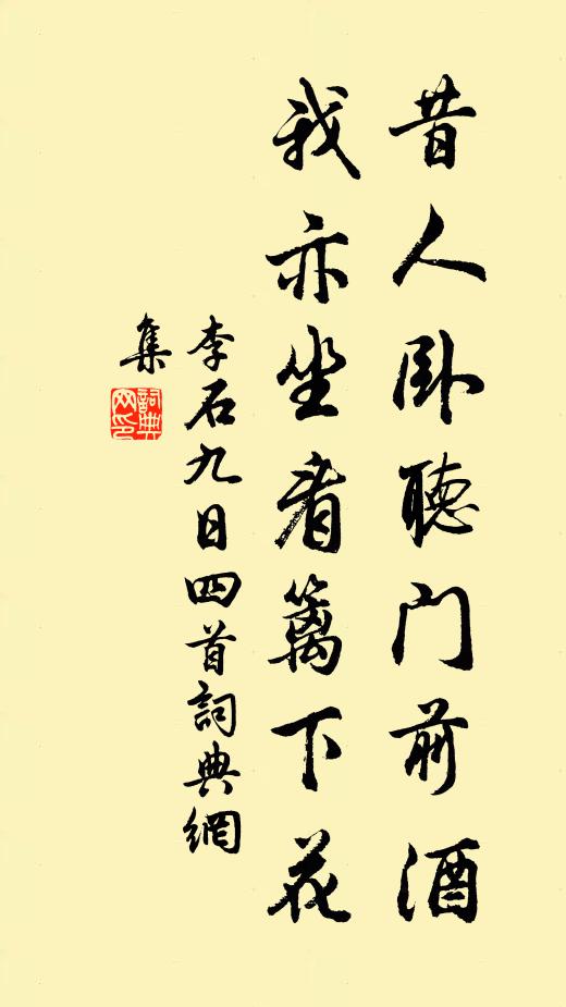 李石昔人卧听门前酒，我亦坐看篱下花书法作品欣赏
