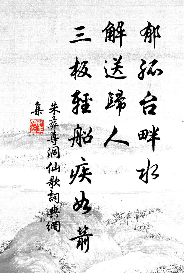 朱彝尊郁孤台畔水，解送归人，三板轻船疾如箭书法作品欣赏