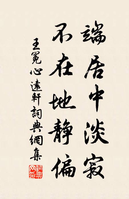 王冕端居中淡寂，不在地静偏书法作品欣赏