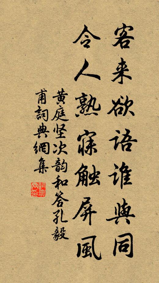 黄庭坚客来欲语谁与同，令人熟寐触屏风书法作品欣赏
