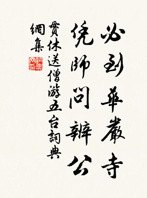 贯休必到华严寺，凭师问辨公书法作品欣赏