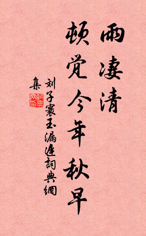 刘子寰雨凄清，顿觉今年秋早书法作品欣赏