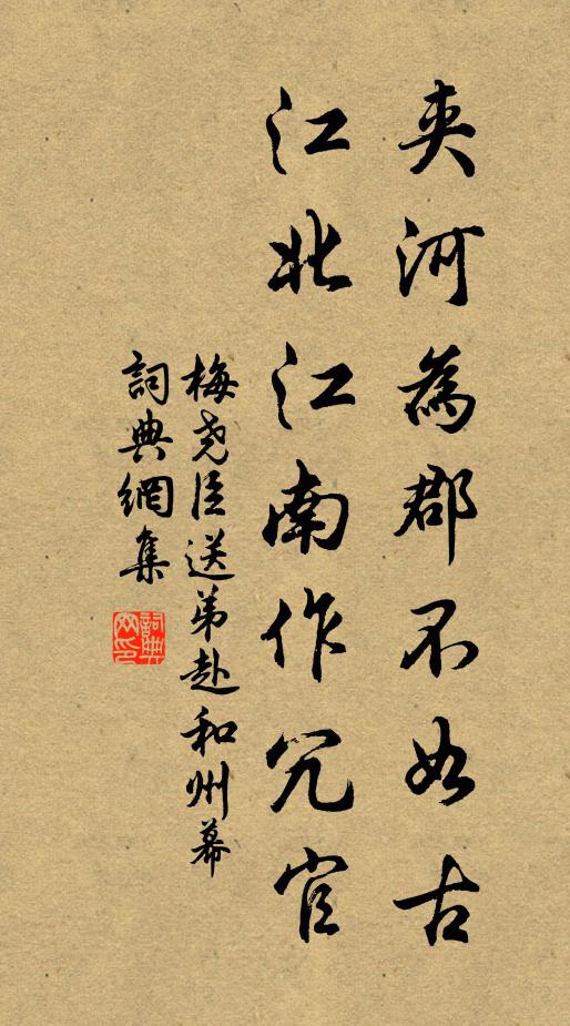 梅尧臣夹河为郡不如古，江北江南作冗官书法作品欣赏