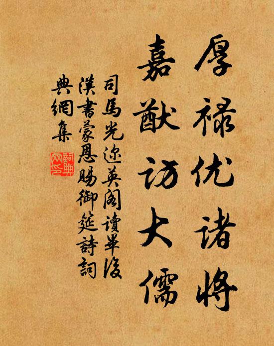 司马光厚禄优诸将，嘉猷访大儒书法作品欣赏