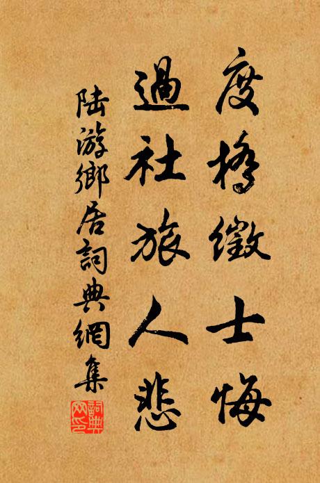 陆游度桥徵士悔，过社旅人悲书法作品欣赏