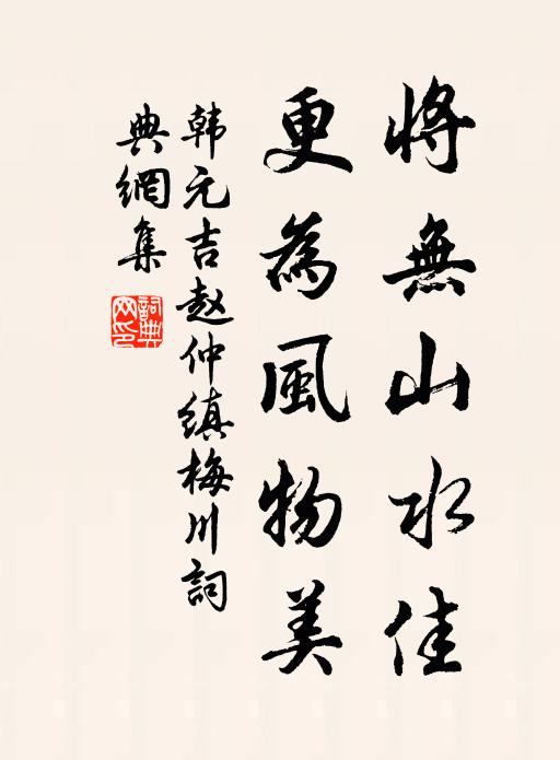 韩元吉将无山水佳，更为风物美书法作品欣赏