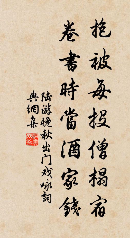 陆游抱被每投僧榻宿，卷书时当酒家钱书法作品欣赏