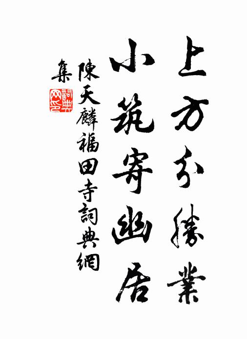 陈天麟上方分胜业，小筑寄幽居书法作品欣赏