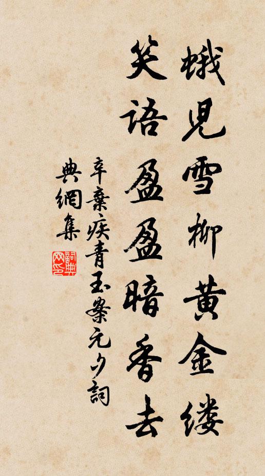 辛弃疾蛾儿雪柳黄金缕，笑语盈盈暗香去书法作品欣赏