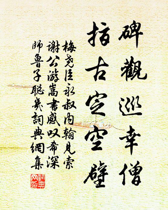 梅尧臣碑观巡幸僧,指古定空壁书法作品欣赏