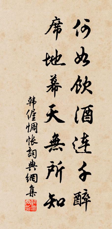 韩偓何如饮酒连千醉，席地幕天无所知书法作品欣赏