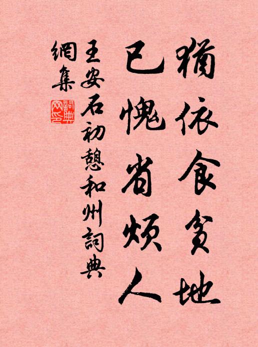 王安石犹依食贫地，已愧省烦人书法作品欣赏