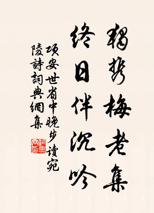 项安世独携梅老集，终日伴沉吟书法作品欣赏