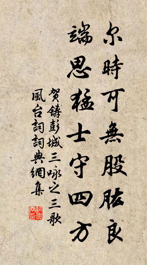 贺铸尔时可无股肱良，端思猛士守四方书法作品欣赏