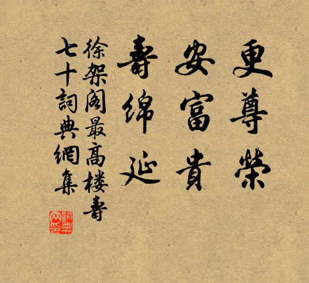 徐架阁更尊荣，安富贵，寿绵延书法作品欣赏
