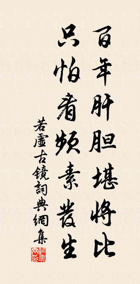 若虚百年肝胆堪将比，只怕看频素发生书法作品欣赏
