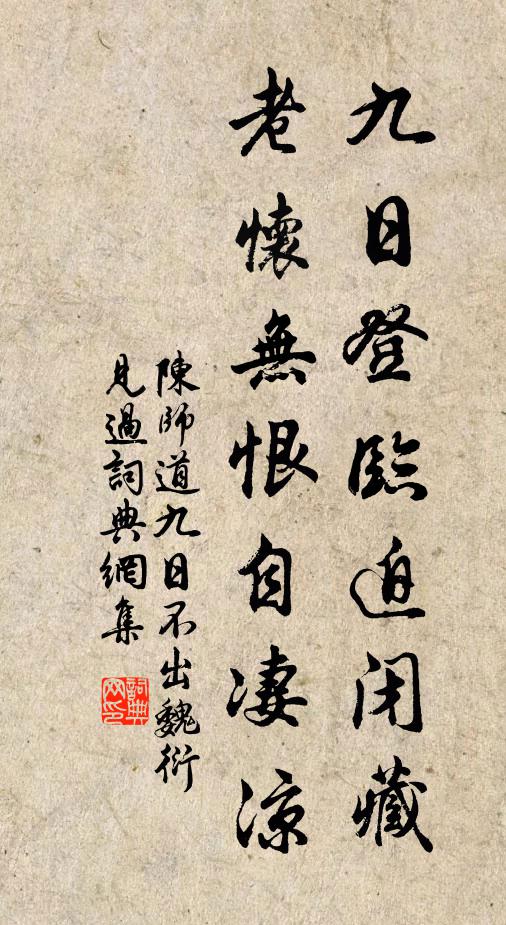 陈师道九日登临迫闭藏，老怀无恨自凄凉书法作品欣赏