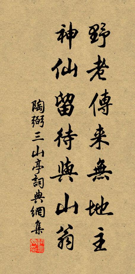 陶弼野老传来无地主，神仙留待与山翁书法作品欣赏