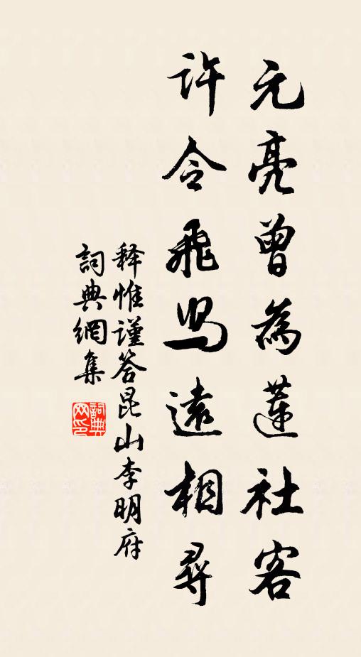 释惟谨元亮曾为莲社客，许令飞舄远相寻书法作品欣赏
