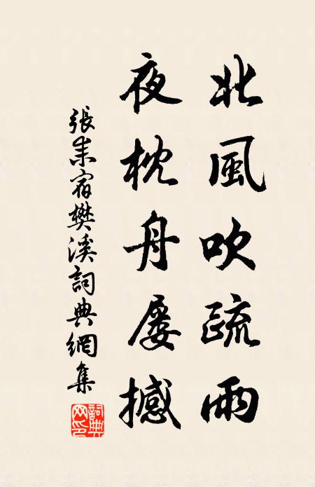 张耒北风吹疏雨，夜枕舟屡撼书法作品欣赏