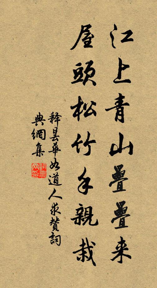 释昙华江上青山叠叠来，屋头松竹手亲栽书法作品欣赏