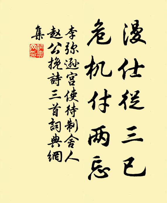 李弥逊漫仕从三已，危机付两忘书法作品欣赏