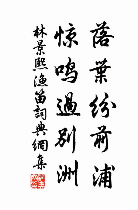 林景熙落叶纷前浦，惊鸣过别洲书法作品欣赏