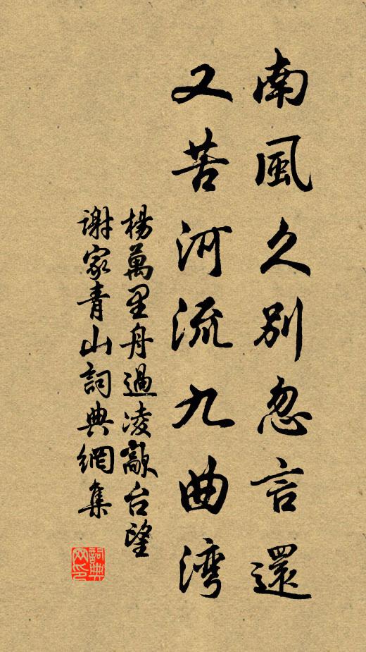 杨万里南风久别忽言还，又苦河流九曲湾书法作品欣赏