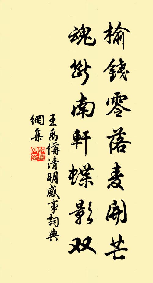 王禹偁榆钱零落麦开芒，魂断南轩蝶影双书法作品欣赏