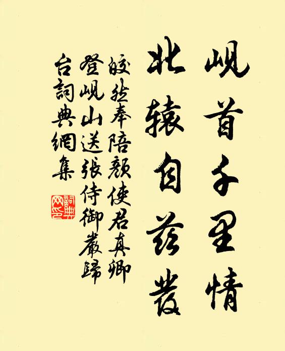 皎然岘首千里情，北辕自兹发书法作品欣赏