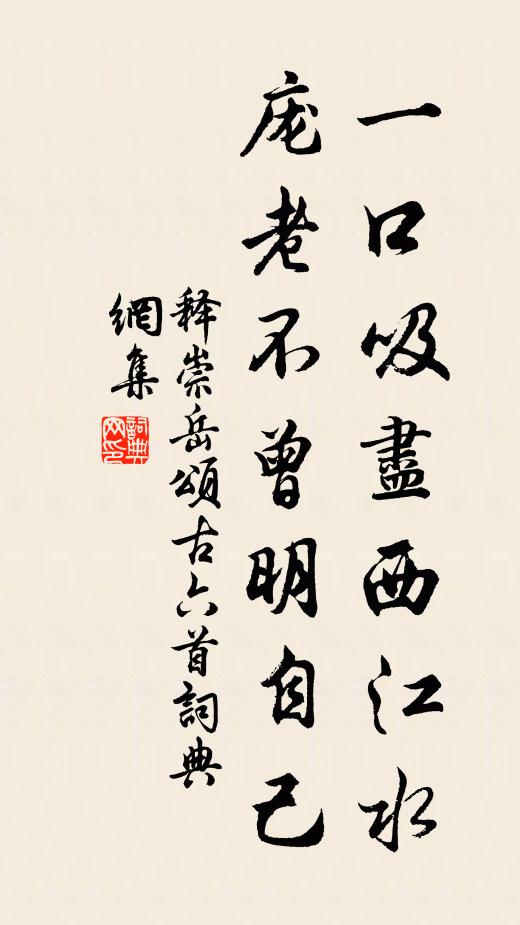 释崇岳一口吸尽西江水，庞老不曾明自己书法作品欣赏