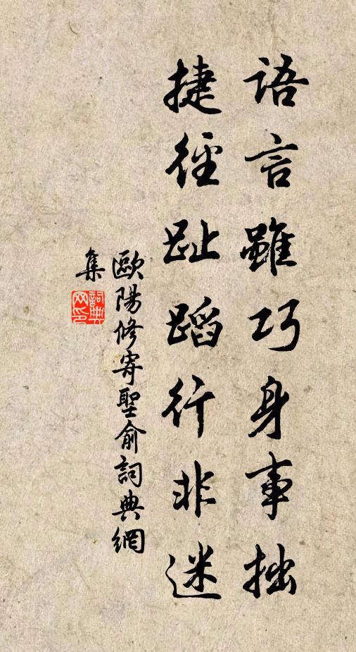 欧阳修语言虽巧身事拙，捷径趾蹈行非迷书法作品欣赏