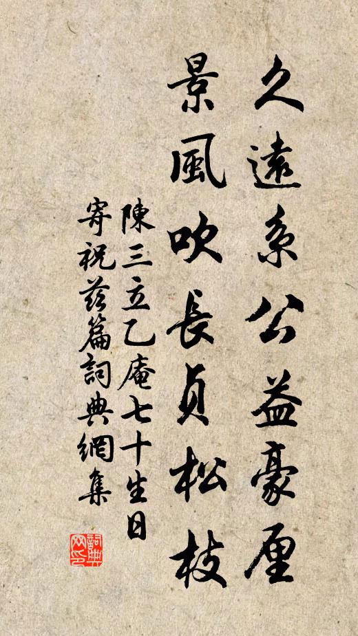 陈三立久远系公益豪厘，景风吹长贞松枝书法作品欣赏