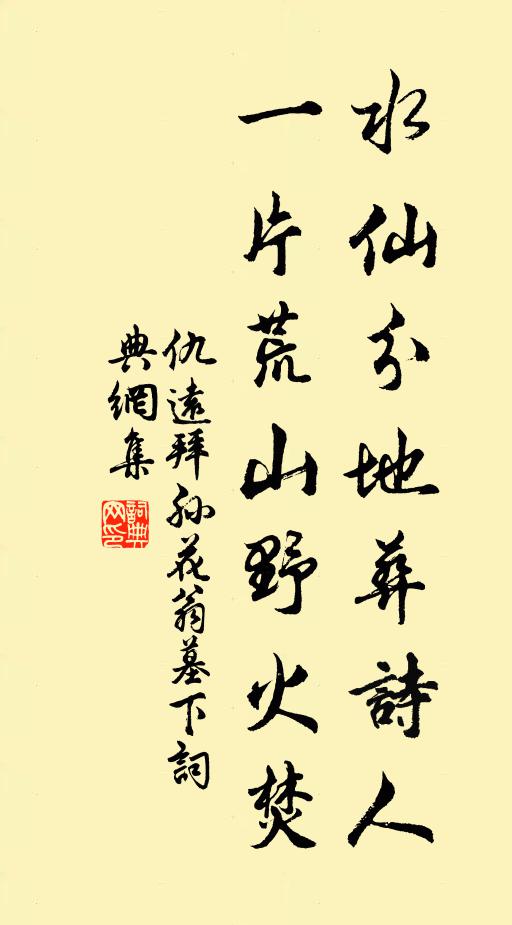 仇远水仙分地葬诗人，一片荒山野火焚书法作品欣赏