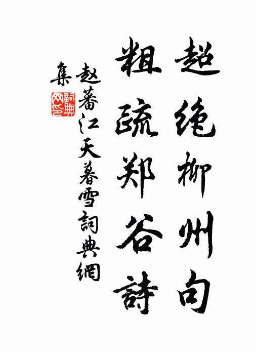 赵蕃超绝柳州句，粗疏郑谷诗书法作品欣赏