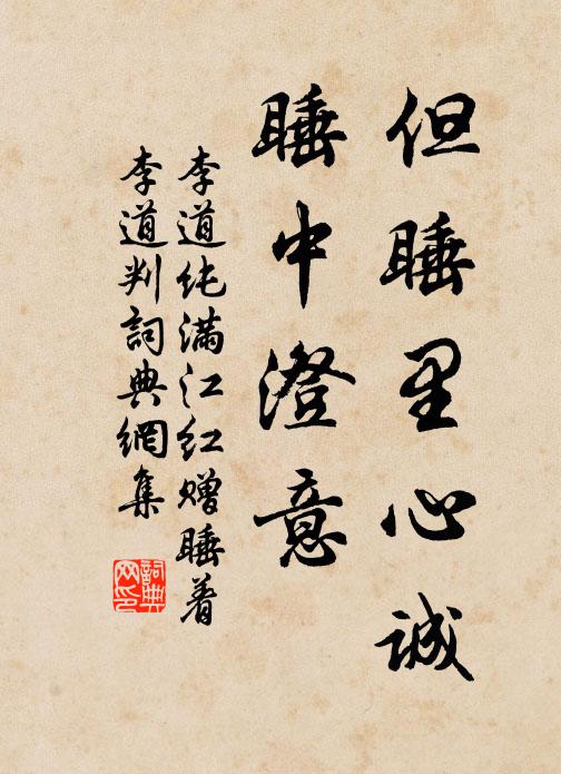 李道纯但睡里心诚，睡中澄意书法作品欣赏