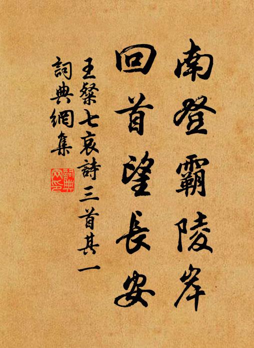 王粲南登霸陵岸，回首望长安书法作品欣赏