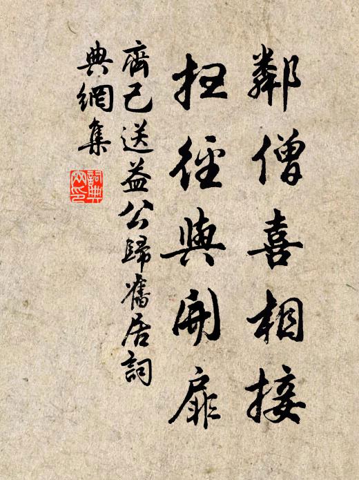 齐己邻僧喜相接，扫径与开扉书法作品欣赏
