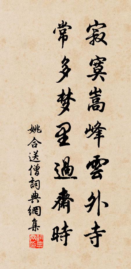 姚合寂寞嵩峰云外寺，常多梦里过斋时书法作品欣赏