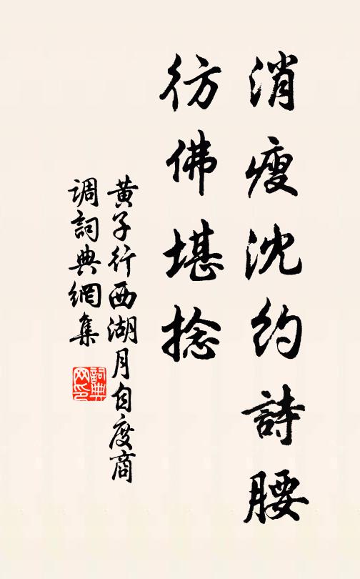 黄子行消瘦沈约诗腰，彷佛堪捻书法作品欣赏