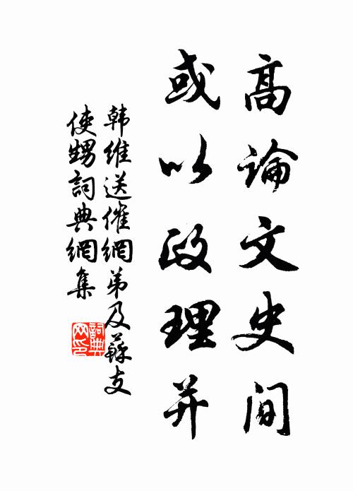 韩维高论文史间，或以政理并书法作品欣赏
