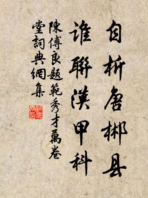 陈傅良自析唐郴县，谁联汉甲科书法作品欣赏