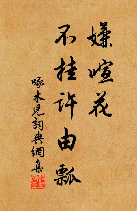 佚名嫌喧花,不挂许由瓢书法作品欣赏