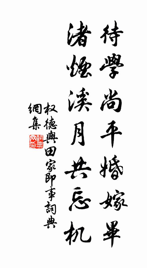 权德舆待学尚平婚嫁毕，渚烟溪月共忘机书法作品欣赏