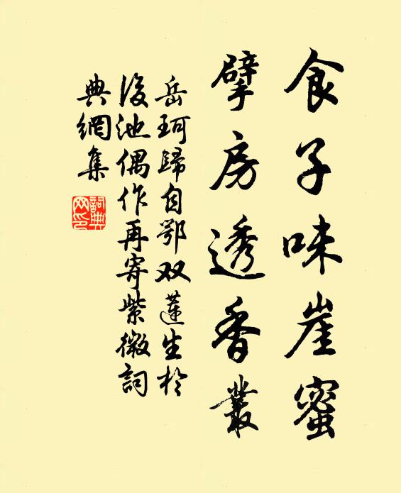 岳珂食子味崖蜜，擘房透香丛书法作品欣赏